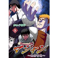 マジャン 畏村奇聞 8 電子書籍 ひかりtvブック