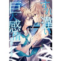 すれ違い巨大感情百合アンソロジー イラスト特典付 電子書籍 ひかりtvブック