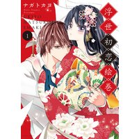 浮世初恋絵巻 1 電子限定特典ペーパー付き 電子書籍 ひかりtvブック 浮世初恋絵巻 1 電子限定特典ペーパー付き 電子書籍 ひかりtvブック