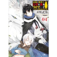 最強の魔導士 ひざに矢をうけてしまったので田舎の衛兵になる４ 電子書籍 ひかりtvブック