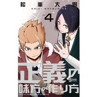 正義の味方の作り方 4 電子書籍 ひかりtvブック 正義の味方の作り方 4 電子書籍 ひかりtvブック