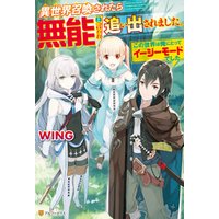 Ss付き 異世界召喚されたら無能と言われ追い出されました この世界は俺にとってイージーモードでした 電子書籍 ひかりtvブック Ss付き 異世界召喚されたら無能と言われ追い出されました この世界は俺にとってイージーモードでした 電子書籍 ひかりtvブック