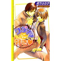 ワガママに好き 電子書籍 ひかりtvブック