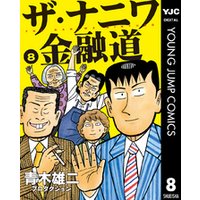 ザ ナニワ金融道 8 電子書籍 ひかりtvブック ザ ナニワ金融道 8 電子書籍 ひかりtvブック