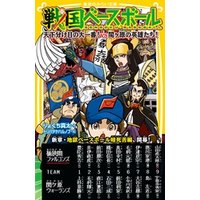戦国ベースボール 天下分け目の大一番 Vs関ヶ原の英雄たち 電子書籍 ひかりtvブック