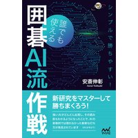 シンプルで勝ちやすい！誰でも使える囲碁AI流作戦 電子書籍 | ひかりTV