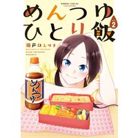 めんつゆひとり飯 2 電子書籍 ひかりtvブック めんつゆひとり飯 2 電子書籍 ひかりtvブック