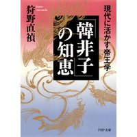 韓非子」の知恵 現代に活かす帝王学 電子書籍 | ひかりTVブック