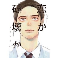 恋か破壊か 電子書籍 ひかりtvブック 恋か破壊か 電子書籍 ひかりtvブック