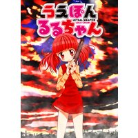 単話売 うえぽんるるちゃん 電子書籍 ひかりtvブック