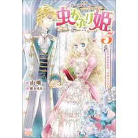 虫かぶり姫 5 冬下虫の見る夢 決別の目覚め 特典ss付 電子書籍 ひかりtvブック 虫かぶり姫 5 冬下虫の見る夢 決別の目覚め 特典ss付 電子書籍 ひかりtvブック