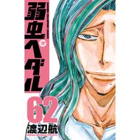 弱虫ペダル 62 電子書籍 ひかりtvブック