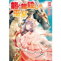 龍と龍殺しの巫女 電子書籍 ひかりtvブック 龍と龍殺しの巫女 電子書籍 ひかりtvブック