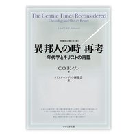 異邦人の時 再考 年代学とキリストの再臨 電子書籍 ひかりtvブック