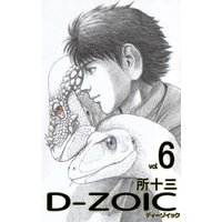 ｄ ｚｏｉｃ 6巻 電子書籍 ひかりtvブック