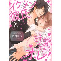 イケメン彼氏と可愛すぎるオレ 電子書籍 ひかりtvブック