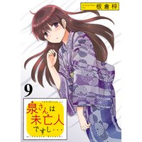 泉さんは未亡人ですし Storiaダッシュ連載版vol 9 電子書籍 ひかりtvブック 泉さんは未亡人ですし Storiaダッシュ連載版vol 9 電子書籍 ひかりtvブック