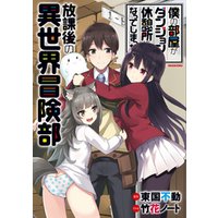 僕の部屋がダンジョンの休憩所になってしまった件 放課後の異世界冒険部 電子書籍 ひかりtvブック 僕の部屋がダンジョンの休憩所になってしまった件 放課後の異世界冒険部 電子書籍 ひかりtvブック