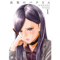 高嶺のハナさん 1 電子書籍 ひかりtvブック