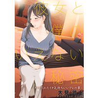 彼女と僕のいえない秘密 電子書籍 ひかりtvブック 彼女と僕のいえない秘密 電子書籍 ひかりtvブック