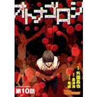 オトナゴロシ 分冊版 10巻 電子書籍 ひかりtvブック