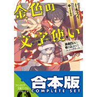 合本版 金色の文字使い 勇者四人に巻き込まれたユニークチート 全17巻 電子書籍 ひかりtvブック