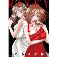 Risky 復讐は罪の味 単行本版 1巻 電子書籍 ひかりtvブック