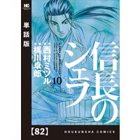 信長のシェフ 単話版 ８２ 電子書籍 ひかりtvブック