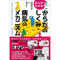 まんがでわかる からだのしくみ 病気のメカニズム 人はどうして病気になるのか そして なぜ治るのか 電子書籍 ひかりtvブック まんがでわかる からだのしくみ 病気のメカニズム 人はどうして病気になるのか そして なぜ治るのか 電子書籍 ひかりtvブック