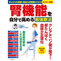 腎機能を自分で高める最強療法 電子書籍 ひかりtvブック