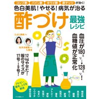 色白美肌 やせる 病気が治る酢づけ最強レシピ 電子書籍 ひかりtvブック