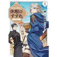穏やか貴族の休暇のすすめ Comic 第1巻 電子書籍 ひかりtvブック