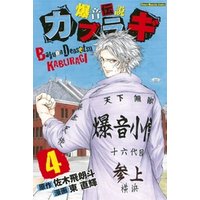 爆音伝説カブラギ 4 電子書籍 ひかりtvブック 爆音伝説カブラギ 4 電子書籍 ひかりtvブック
