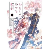 わたしの幸せな結婚 1巻