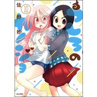 うしろのカノジョ 分冊版 第10話 電子書籍 ひかりtvブック