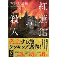 紅蓮館の殺人 電子書籍 ひかりtvブック 紅蓮館の殺人 電子書籍 ひかりtvブック