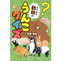 動物のうんこクイズ 電子書籍 ひかりtvブック