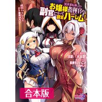異世界転移したらお嬢様指揮官の副官になって欲望ハーレム 合本版 電子書籍 ひかりtvブック