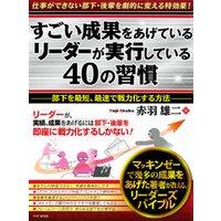 すごい成果をあげているリーダーが実行している40の習慣 部下を最短 最速で戦力化する方法 電子書籍 ひかりtvブック