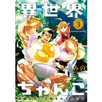 異世界ちゃんこ 横綱目前に召喚されたんだが 3 電子書籍 ひかりtvブック 異世界ちゃんこ 横綱目前に召喚されたんだが 3 電子書籍 ひかりtvブック
