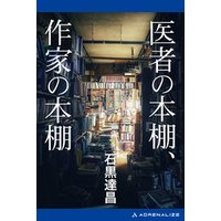 医者の本棚 作家の本棚 電子書籍 ひかりtvブック