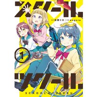 スクール ツクール １ 電子書籍 ひかりtvブック