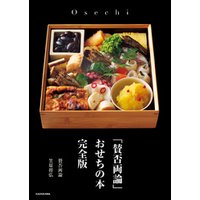 賛否両論 おせちの本 完全版 電子書籍 ひかりtvブック