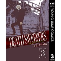 Death Sweepers 遺品整理会社 3 電子書籍 ひかりtvブック