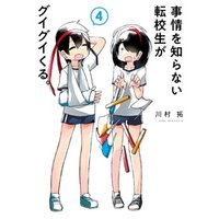 事情を知らない転校生がグイグイくる 4巻 電子書籍 ひかりtvブック
