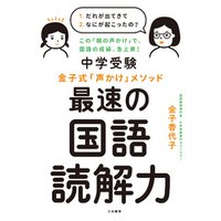 中学受験 金子式 声かけ メソッド 最速の国語読解力 電子書籍 ひかりtvブック