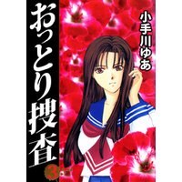 おっとり捜査 3巻 電子書籍 ひかりtvブック おっとり捜査 3巻 電子書籍 ひかりtvブック