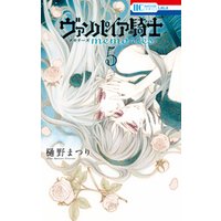 ヴァンパイア騎士 Memories 5巻 電子書籍 ひかりtvブック ヴァンパイア騎士 Memories 5巻 電子書籍 ひかりtvブック