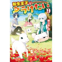 転生王子はダラけたい9 電子書籍 ひかりtvブック 転生王子はダラけたい9 電子書籍 ひかりtvブック