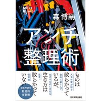 アンチ整理術 電子書籍 ひかりtvブック アンチ整理術 電子書籍 ひかりtvブック